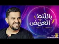 حسين الجسمي - البنط العريض (حصريا) ٢٠٢٣