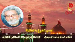 عسن فجرج ياهالليلة الشاعر التراثي سالم المياحي الاهوازي مسلم الكربلائي ميديا 