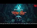 Lagu Bisher Tir | Nihar Ranjan Gupta | Adventure | Suspense | টানটান রোমাঞ্চকর অভিযান | Audio Story