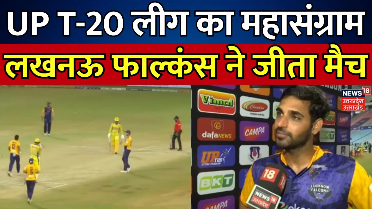 UP T20 League 2024: UP T-20 लीग का महासंग्राम, लखनऊ फाल्कंस ने जीता मैच