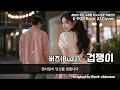 버즈 - 겁쟁이 (가사/Lyrics - 여성 보컬, 인디 록 발라드 Ver.) Buzz - Coward / K-POP ROCK AI COVER