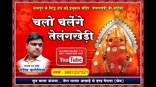 chalo chalenge telangkhedi hanuman bhajan bajrang sandeep karosiya