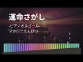 マカロニえんぴつ/運命さがし【ピアノオルゴール】｜作業/勉強/休憩用BGM