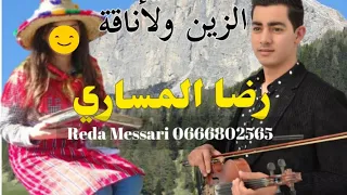 أغنية جبلية جديدة     بعنوان الزين و الأناقة رضا المساري                             دندنها
