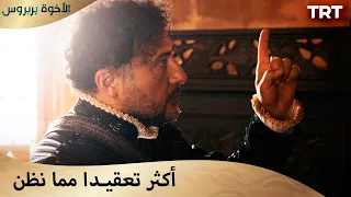 الأخوة بربروس الحلقة 8 إذا قمت بما ي طلب منك فلن يتأذى أحد 