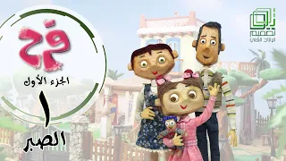 فرح الموسم الأول الحلقة الأولى 