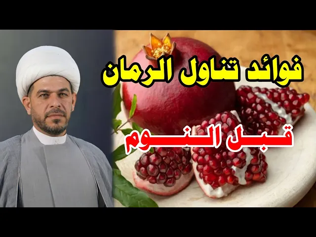 ⁣فوائد تناول الرمان قبل النوم #الشيخ_حيدر_الجبوري