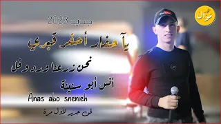 يا حفار أحفر قبري نحن زرعنا ورد وفل جديد حصريا لأول مرة بلحن ولا اروع للفنان انس ابو سنينه 