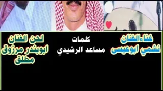 كلمات مساعدالرشيدي الحان الفنان مرزوق مطلق غناءالفنان نشمي ابوعيسى الي ذبحني  كلمات مساعدالرشيدي الحان الفنان مرزوق مطلق غناءالفنان نشمي ابوعيسى الي ذبحني