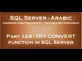 TRY CONVERT function in SQL Server 2012 in arabic