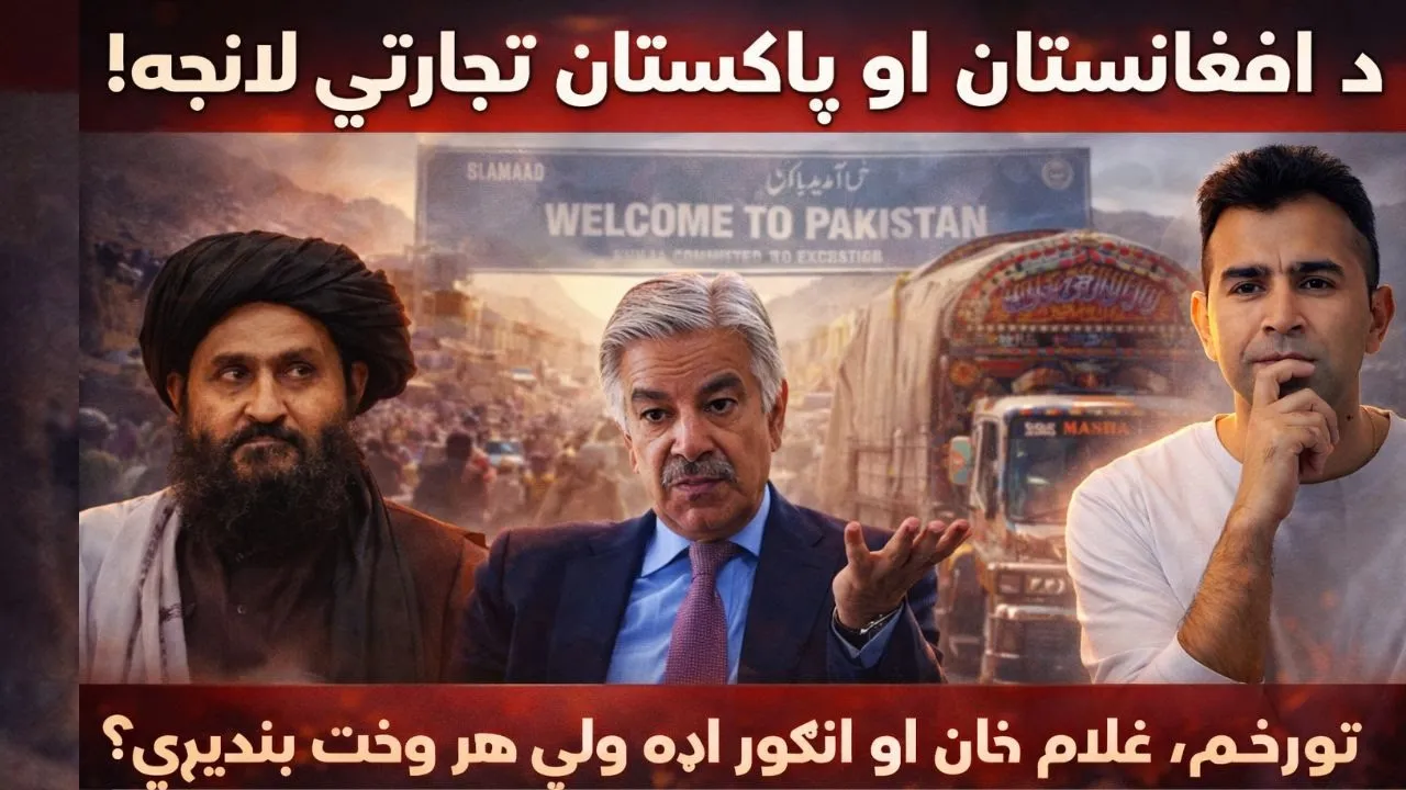 Afghanistan-Pakistan Trade Explained | Ishaq Sadat | د افغانستان او پاکستان تجارت د چا په ګټه دی؟