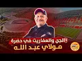 Download Lagu 🚨 الجن والعفاريت في حضرة مولاي عبد الله ⚠️ #اسعد_الشرعي #المغرب #ملعب_مولاي_عبد_الله