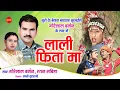 Download Lagu Lali Fita Ma Arjhaye Turi - लाली फिता मा अरझाये टुरी | Gorelal Barman - Ratan Sabiha - Cg Song 2021