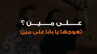 اغنية لفينا الدنيا حلوين ومفيش زينا جامدين مسلم ورضا البحراوي بالكلمات   تريند التيك توك      دندنها
