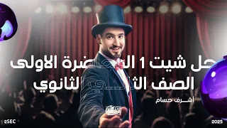 حل اسئلة شيت 1 I الصف الثاني الثانوي I فيزياء ثانوية عامة 2025 I أشرف حسام 