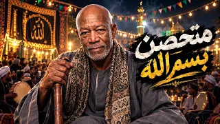 الخال   متحصن بسم الله   قادر فالكتره ومبخفش مش قد اللعب متلعبش                    دندنها