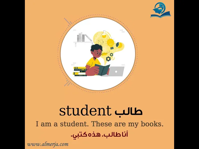 ⁣كيف تلفظ كلمة (طالب) في اللغة الإنجليزية How to pronounce (student)