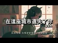 告五人 Accusefive [ 在這座城市遺失了你 Where I Lost Us ] Lyric Music Video 歌詞 (Slowed + 降调) DIY Music Channel