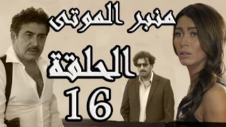 مسلسل الولادة من الخاصرة 3 منبر الموتى ـ الحلقة 16 السادسة عشر كاملة HD 