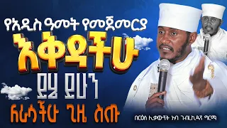 እጅግ ጥዑም ስብከት በርእሰ ሊቃውንት የኔታ አባ ገብረኪዳን ግርማ Aba Gebrekidan Girma New Sibket Tmh  እጅግ ጥዑም ስብከት በርእሰ ሊቃውንት የኔታ አባ ገብረኪዳን ግርማ Aba Gebrekidan Girma New Sibket Tmh