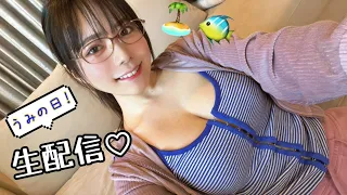 【生配信】集まれ！海の日は東雲うみの日！