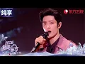 Lagu 【2026东方卫视跨年】神颜！肖战的状态实在是太好了！演唱《得闲谨制》非粉都震撼的程度！#东方卫视跨年