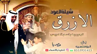 افخم شيلات ترحيبيه جديد          شيلة العود الازرق   لحن حماس كلمات مميزه حصري دندنها