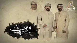 ALTURATH ALHARBIA OFFICIAL VIDEO فرقة التراث الحربية العشق 