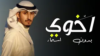 شيلة اخوي بدون اسماء اداء فهد العيباني افخم شيلة مدح الاخ حماسيه 2023 