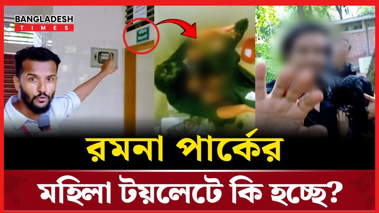 রমনা পার্কের মহিলা টয়লেটে চাঞ্চল্য! অন্তরঙ্গ অবস্থায় ধরা যুগল