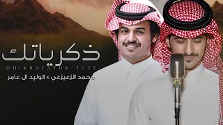 ذكرياتك   محمد الزعيزعي   الوليد ال عامر    حصريا        دندنها