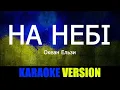 Океан Ельзи  - На небі (КАРАОКЕ)