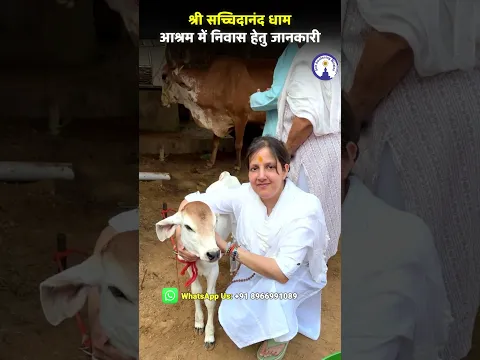 Sachhidanand Dham Ashram में रहने के लिए क्या करना होगा? जानिए पूरी जानकारी