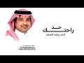 خذ راحتك ــ راشد الماجد ــ النسخة الأصلية 