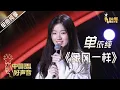Download Lagu 【单曲纯享】单依纯《像风一样》 18岁女孩超高唱功【2020中国好声音】EP3 第三集 Sing!China2020 9月4日