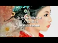 Download Lagu Ching Jen Te Yen Lei - Airmata Kekasih - 情人的眼淚 - 趙鵬 Zhao Peng