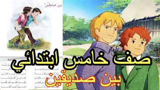 بين صديقين الصف الخامس ابتدائي صفحة 78 