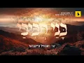 Download Lagu Bonai Chavivai - Zanvil Weinberger - Shloime Gornish