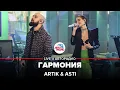 Download Lagu Artik \u0026 Asti - Гармония (премьера в студии Авторадио)