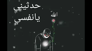 حدثيني يا نفسي      بدون موسيقى   دندنها
