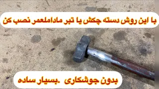 اموزش نصب دسته تبر اموزش نصب دسته چکش و پتک و تیشه 