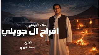 افراح ال جويلي   صلاح الورفلى                       توزيع احمد خيري دندنها
