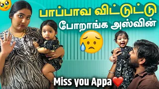 🥺💔பாப்பாவ விட்டுட்டு அஸ்வின் ஊருக்கு கிளம்பறாங்க😣Miss You🥺#aswincharu #yazhyuga #trending #love 