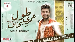 كليب طول عمرى بخاف انا راكب التيك توك وائل الغمراوى توزيع نادر السيد مهرجانات 2022  كليب طول عمرى بخاف انا راكب التيك توك وائل الغمراوى توزيع نادر السيد مهرجانات 2022