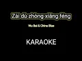 Download Lagu Zai Du Zhong Xiang Feng ~ KARAOKE