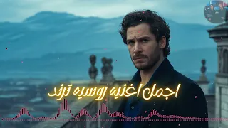 اجمل اغنيه تتحدى جميع الاغاني الروسيه حصريا اكسبلور 2025 