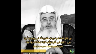 قتل النفس الشيخ محمد صالح المنجد 