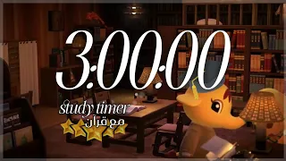 تايمر للدراسة 3 ساعات مع قرآن بصوت عبد الرحمن مسعد 