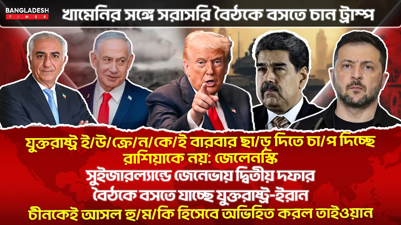 ১০ মিনিটে গোটা বিশ্বের সারাদিনের সর্বশেষ আলোচিত সব খবর