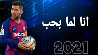انا لما بحب مهارات وأهداف ليونيل ميسي 2021 HD 